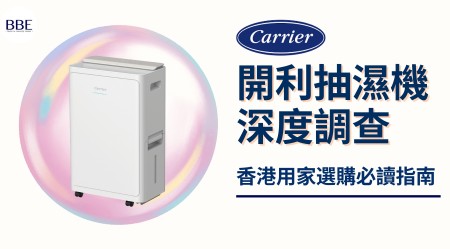 開利抽濕機邊款好用？真實評價＋熱門型號推介